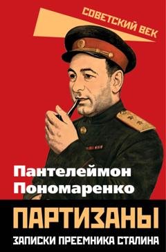 Обложка книги «Партизаны. Записки преемника Сталина» — Пантелеймон Пономаренко