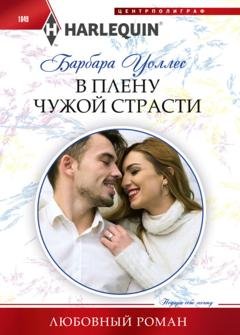 Обложка книги «В плену чужой страсти» — Барбара Уоллес