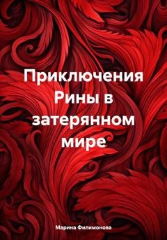 Обложка книги «Приключения Рины в затерянном мире» — Марина Филимонова