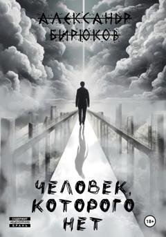 Обложка книги «Человек, которого нет» — Александр Романович Бирюков