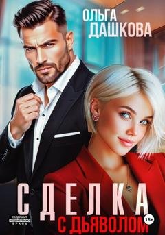 Обложка книги «Сделка с дьяволом» — Ольга Дашкова