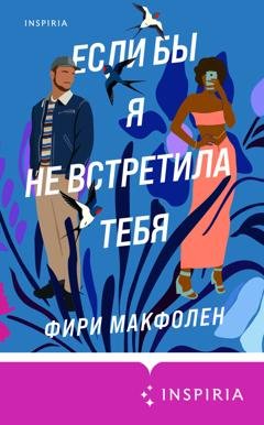 Обложка книги «Если бы я не встретила тебя» — Фири Макфолен