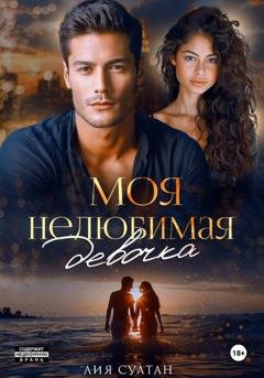 Обложка книги «Моя нелюбимая девочка» — Лия Султан