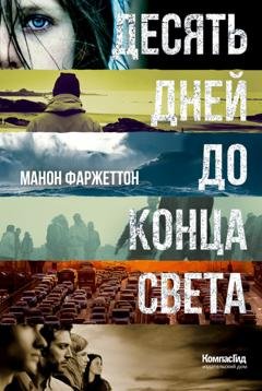 Обложка книги «Десять дней до конца света» — Манон Фаржеттон