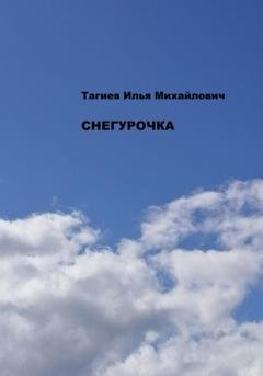 Обложка книги «Снегурочка» — Илья Михайлович Тагиев