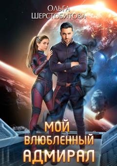 Обложка книги «Мой влюбленный адмирал» — Ольга Шерстобитова