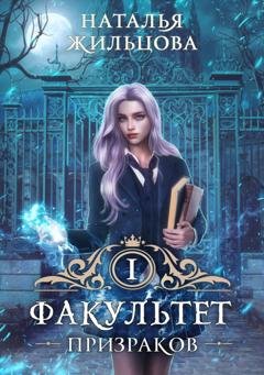 Обложка книги «Факультет призраков» — Наталья Жильцова
