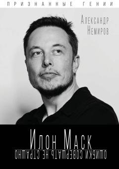 Обложка книги «Илон Маск. Ошибки совершать не страшно» — Александр Немиров