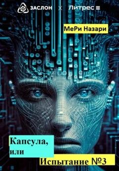 Обложка книги «Капсула, или Испытание №3» — МеРи Назари