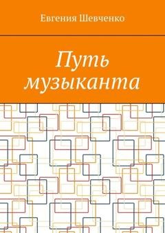 Обложка книги «Путь музыканта» — Евгения Шевченко