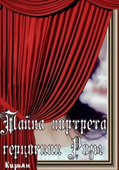 Обложка книги «Тайна портрета герцогини Розы» — Кирьян