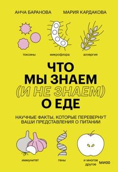 Обложка книги «Что мы знаем (и не знаем) о еде. Научные факты, которые перевернут ваши представления о питании» — Анча Баранова