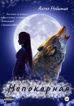 Обложка книги «Непокорная» — Ангел Небытия