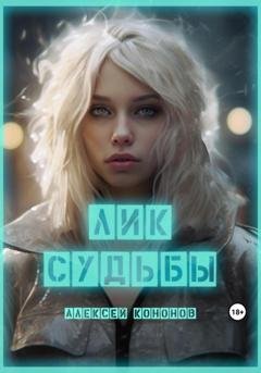 Обложка книги «Лик Судьбы» — Алексей Кононов