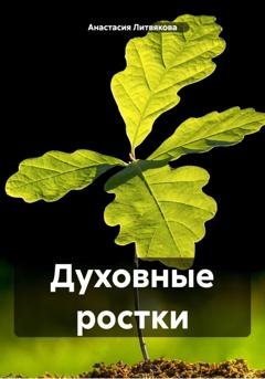 Обложка книги «Духовные ростки» — Анастасия Максимовна Литвякова