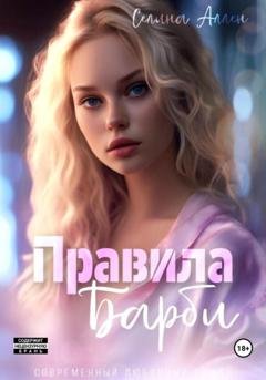 Обложка книги «Правила Барби» — Селина Аллен