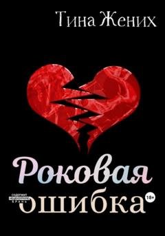 Обложка книги «Роковая ошибка» — Тина Жених