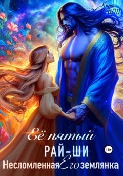 Обложка книги «Её пятый рай-ши. Его несломленная землянка» — Кира РАЙТ