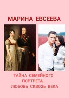 Обложка книги «Тайна семейного портрета… Любовь сквозь века» — Марина Евсеева
