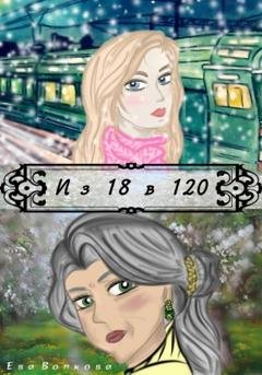 Обложка книги «Из 18 в 120» — Ева Волкова