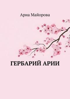 Обложка книги «Гербарий Арии» — Ариа Майорова