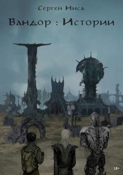 Обложка книги «Вандор. Истории» — Сергей Ниса