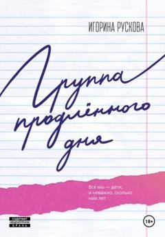 Обложка книги «Группа продленного дня» — Рускова Игорина