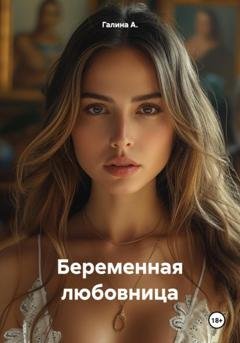 Обложка книги «Беременная любовница» — Галина А.