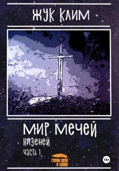 Обложка книги «Мир мечей. Низеней. Часть 1. Рождение династии» — Клим Геннадьевич Жук