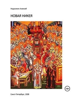 Обложка книги «Новая Никея» — Алексей Недосекин
