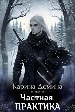 Обложка книги «Частная практика» — Карина Демина