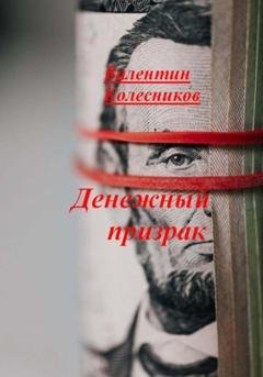 Обложка книги «Денежный призрак» — Валентин Колесников