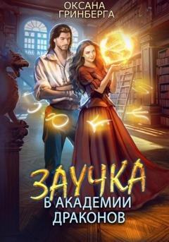Обложка книги «Заучка в Академии Драконов» — Оксана Гринберга