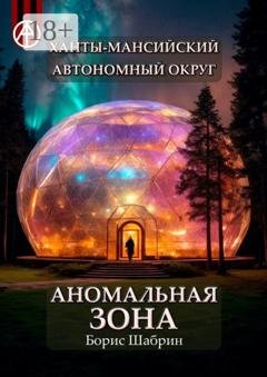 Обложка книги «Ханты-Мансийский автономный округ. Аномальная зона» — Борис Шабрин