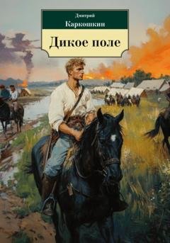 Обложка книги «Дикое поле» — Дмитрий Владимирович Каркошкин