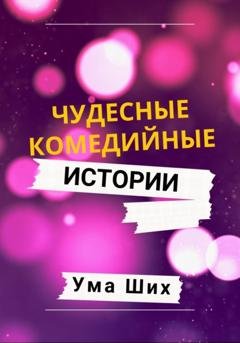 Обложка книги «Чудесные комедийные истории» — Ума Ших
