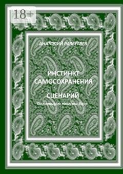 Обложка книги «Инстинкт самосохранения» — Анатолий Разбегаев