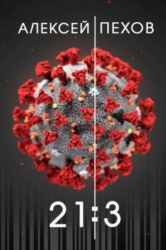 Обложка книги «21:3» — Алексей Пехов