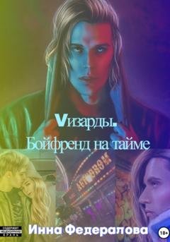 Обложка книги «Vизарды. Бойфренд на тайме» — Инна Федералова