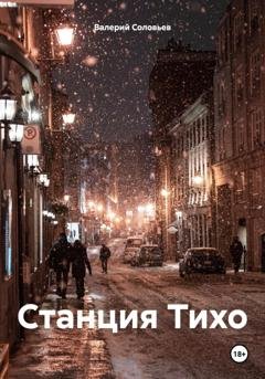 Обложка книги «Станция Тихо» — Валерий Соловьев