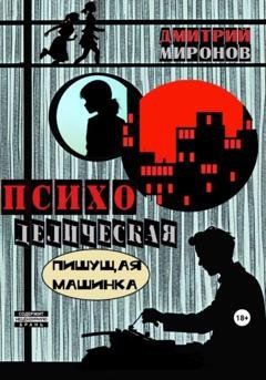 Обложка книги «Психоделическая пишущая машинка» — Дмитрий Миронов