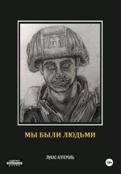 Обложка книги «Мы были людьми» — Лукас Аппероль