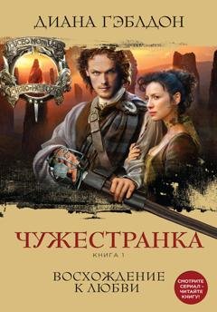 Обложка книги «Чужестранка. Книга 1. Восхождение к любви» — Диана Гэблдон