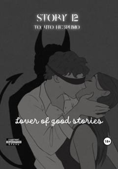 Обложка книги «Story № 12. То, что незримо» — Lover of good stories