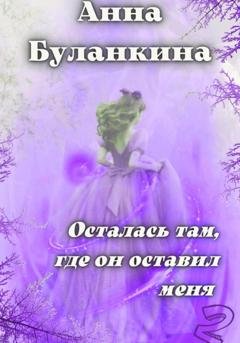 Обложка книги «Осталась там, где он оставил меня 2» — Анна Сергеевна Буланкина