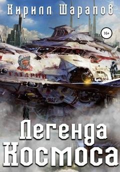 Обложка книги «Легенда космоса» — Кирилл Шарапов