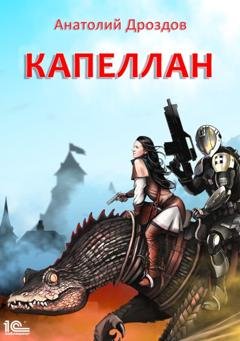 Обложка книги «Капеллан» — Анатолий Дроздов