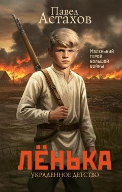 Обложка книги «Лёнька. Украденное детство» — Павел Астахов