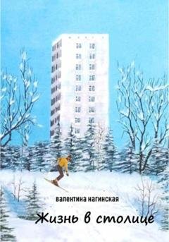 Обложка книги «Жизнь в столице» — Нагинская Валентина