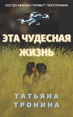 Обложка книги «Эта чудесная жизнь» — Татьяна Тронина